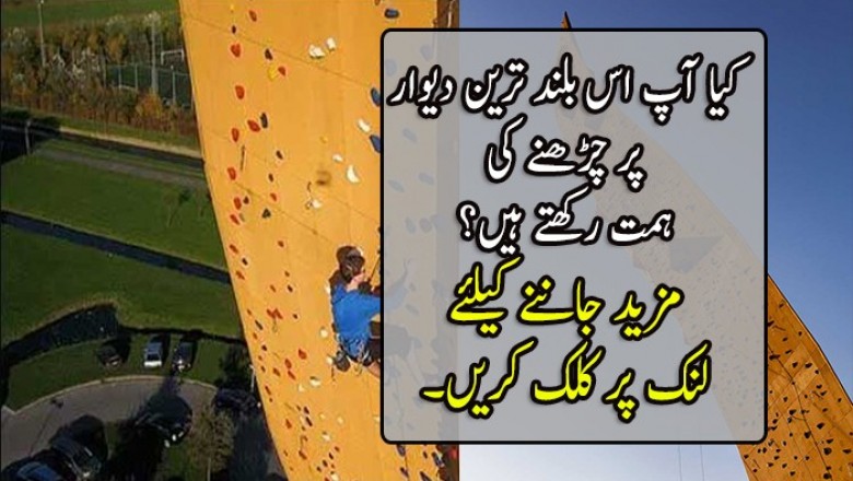کیا آپ اس بلند ترین دیوار پر چڑھنے کی ہمت رکھتے ہیں؟