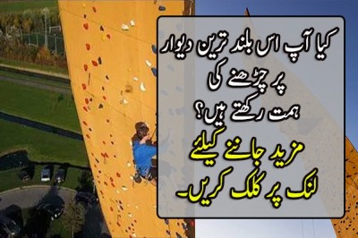 کیا آپ اس بلند ترین دیوار پر چڑھنے کی ہمت رکھتے ہیں؟