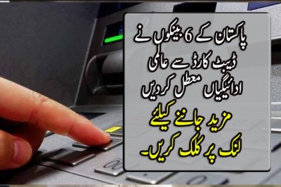 پاکستان کے 6 بینکوں نے ڈیبٹ کارڈ سے عالمی ادائیگیاں معطل کردیں