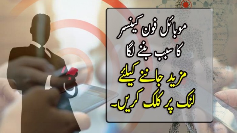 موبائل فون کینسر کا سبب بننے لگا