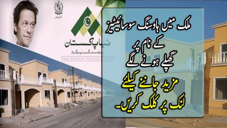 ملک میں ہاوسنگ سوسائیٹیز کے نام پر گھپلے ہونے لگے
