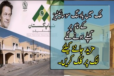 ملک میں ہاوسنگ سوسائیٹیز کے نام پر گھپلے ہونے لگے