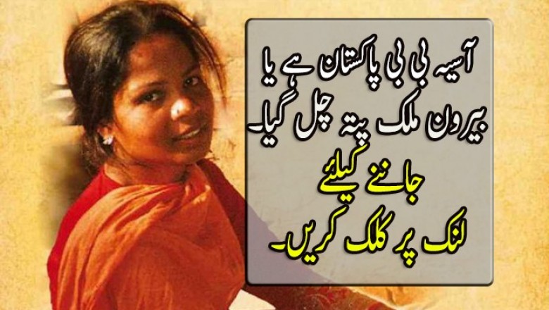  آسیہ بی بی پاکستان ہے یا بیرون ملک پتہ چل گیا۔