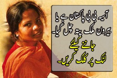  آسیہ بی بی پاکستان ہے یا بیرون ملک پتہ چل گیا۔
