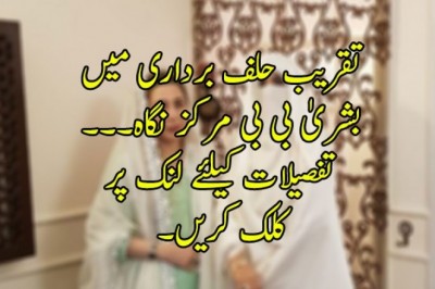 تقریب حلف برداری میں بشریٰ بی بی مرکز نگاہ