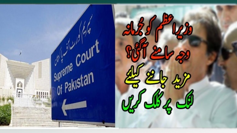 وزیراعظم کو جُرمانہ  وجہ سامنے آگئی؟
