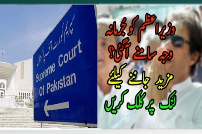 وزیراعظم کو جُرمانہ  وجہ سامنے آگئی؟