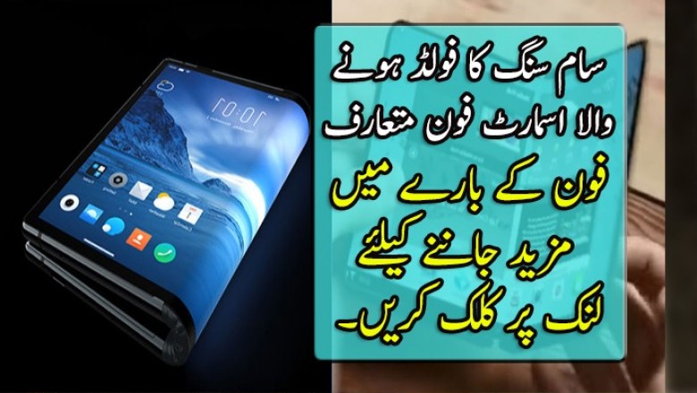 سام سنگ کا فولڈ ہونے والا فون