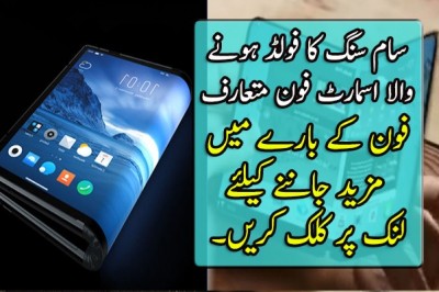 سام سنگ کا فولڈ ہونے والا فون