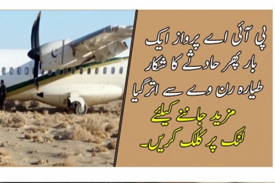  پی آئی اے پرواز ایک بار پھر حادثے کا شکار