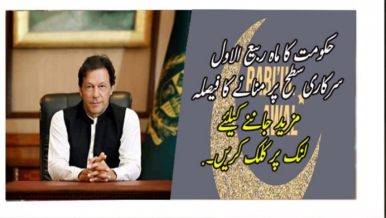 حکومت کا ماہ ربیع الاول سرکاری سطح پر منانے کا فیصلہ