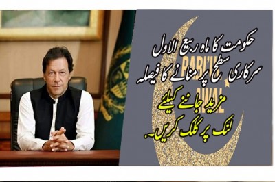 حکومت کا ماہ ربیع الاول سرکاری سطح پر منانے کا فیصلہ