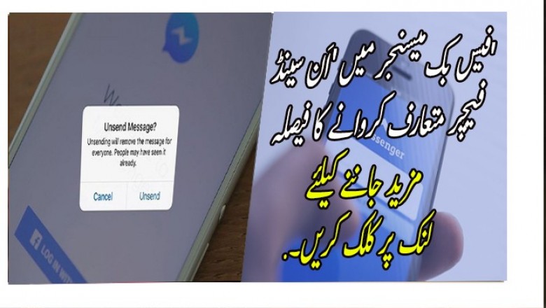 فیس بک میسنجر میں 'اَن سینڈ' فیچر متعارف کروانے کا فیصلہ