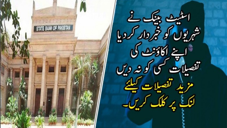 اپنے اکاؤنٹ کی تفصیلات کسی کو نہ دیں،