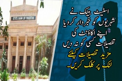 اپنے اکاؤنٹ کی تفصیلات کسی کو نہ دیں،