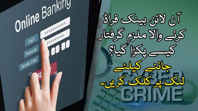  آن لائن بینک فراڈ  کرنے والا ملزم گرفتار کیسے پکڑا گیا؟