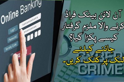  آن لائن بینک فراڈ  کرنے والا ملزم گرفتار کیسے پکڑا گیا؟