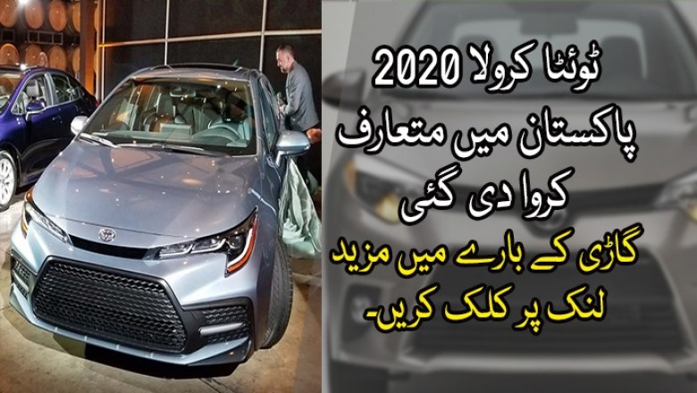 ٹوئٹا کرولا 2020 پاکستان میں متعارف کروا دی گئی