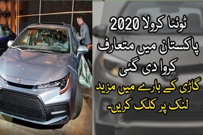 ٹوئٹا کرولا 2020 پاکستان میں متعارف کروا دی گئی