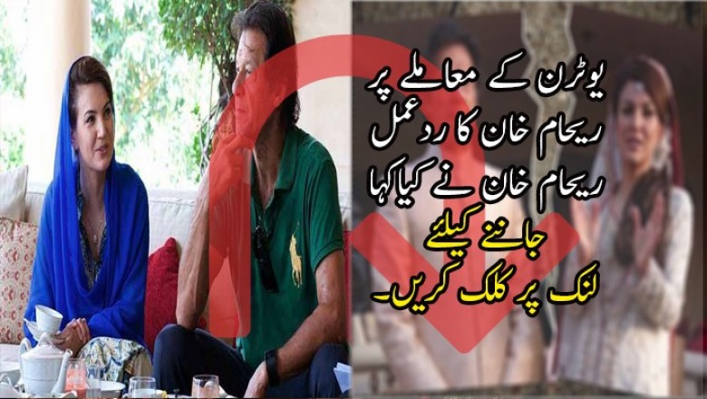 یوٹرن کے معاملے پر ریحام خان کا ردعمل