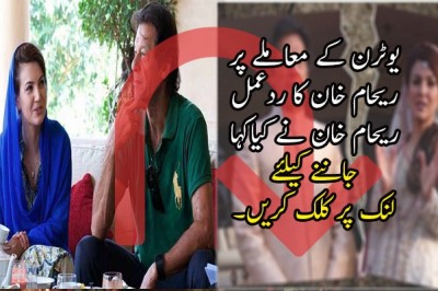 یوٹرن کے معاملے پر ریحام خان کا ردعمل