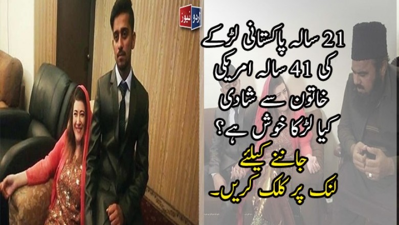    ۔21 سالہ پاکستانی لڑکے کی 41 سالہ امریکی خاتون سے شادی