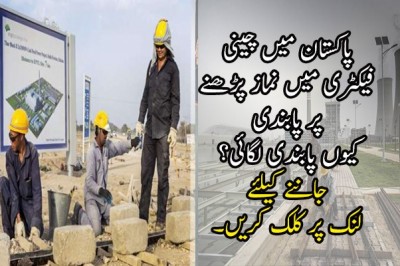 پاکستان میں چینی فیکٹری میں نماز پڑھنے پر پابندی