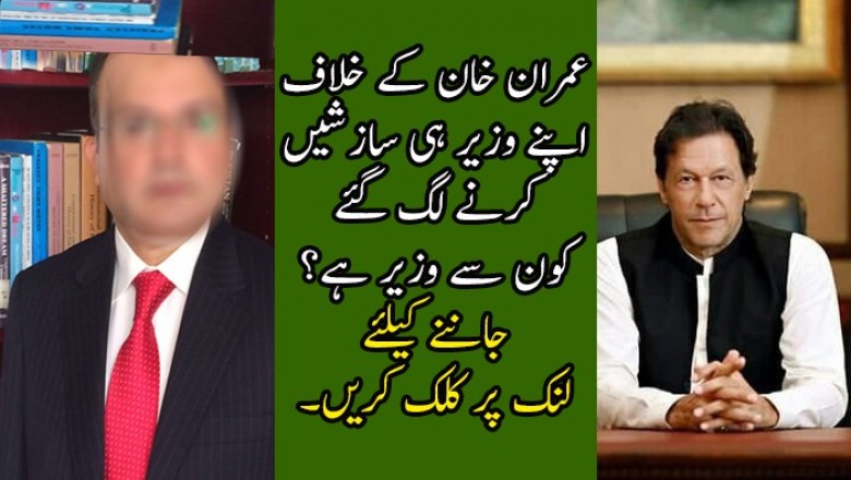 عمران خان کے خلاف اپنے وزیر ہی سازشیں کرنے لگ گئے
