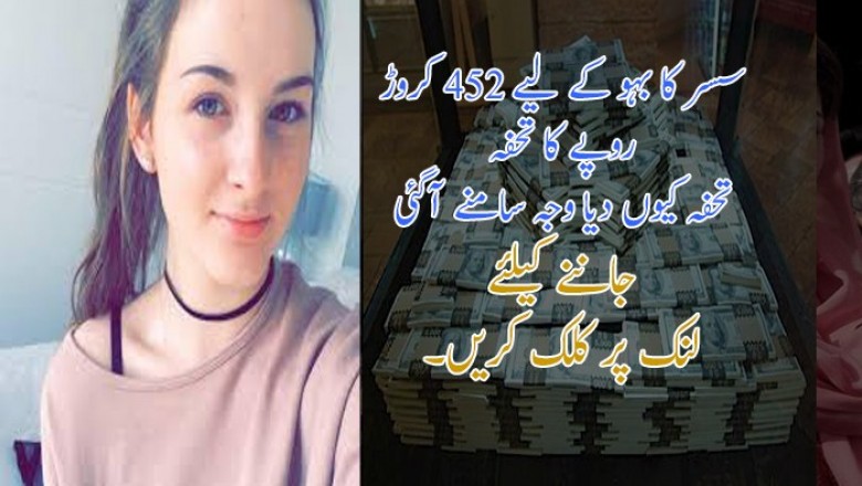 سسر کا بہو کے لیے 452 کروڑ روپے کا تحفہ