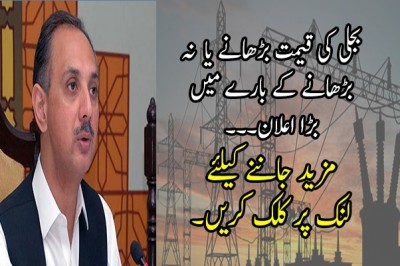 بجلی کی قیمت بڑھانے یا  نہ بڑھانے کے بارے میں  بڑا اعلان۔۔۔
