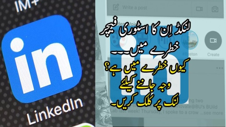 لنکڈ اِن کا اسٹوری فیچر خطرے میں