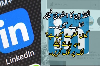 لنکڈ اِن کا اسٹوری فیچر خطرے میں