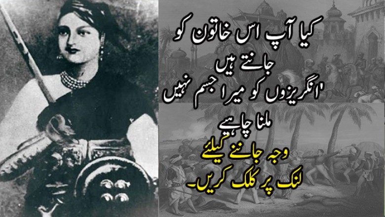  'انگریزوں کو میرا جسم نہیں ملنا چاہیے