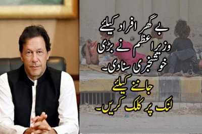 بے گھر افراد کیلئے وزیراعظم نے بڑی  خوشخبری سنادی۔