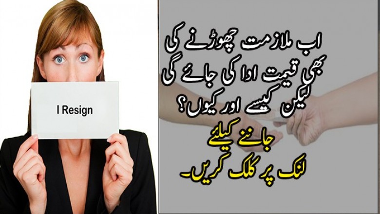 اب ملازمت چھوڑنے کی بھی قیمت ادا کی جائے گی