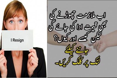 اب ملازمت چھوڑنے کی بھی قیمت ادا کی جائے گی