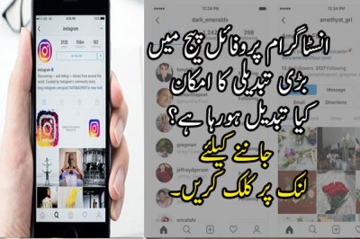 انسٹاگرام پروفائل پیج میں بڑی تبدیلی کا امکان