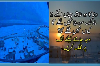 دنیا کا وہ علاقہ جہاں اگلے 2 ماہ تک سورج نہیں نکلے گا