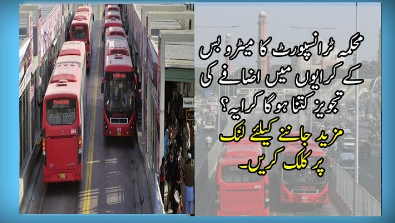 محکمہ ٹرانسپورٹ کا میٹرو بس کے کرایوں میں 10 روپے اضافے کی تجویز