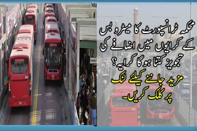 محکمہ ٹرانسپورٹ کا میٹرو بس کے کرایوں میں 10 روپے اضافے کی تجویز