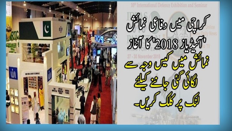 کراچی میں دفاعی نمائش 'آئیڈیاز 2018' کا آغاز