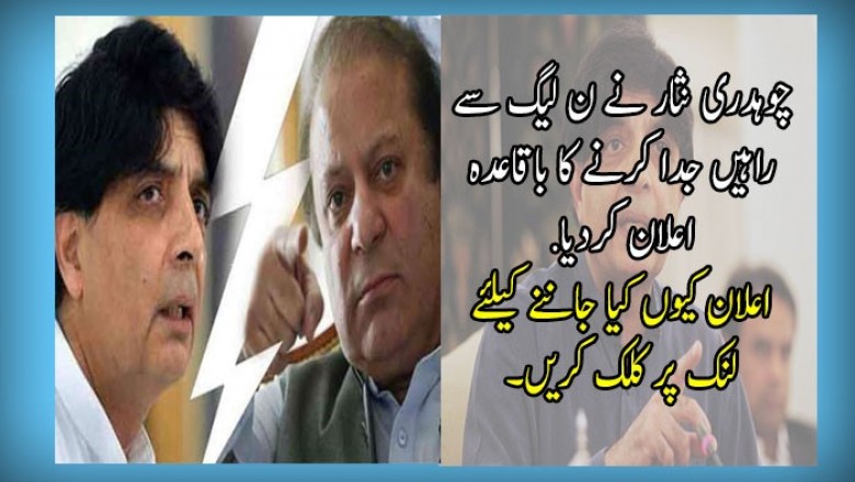 چوہدری نثار نے ن لیگ سے راہیں جدا کرنے کا باقاعدہ اعلان کردیاا
