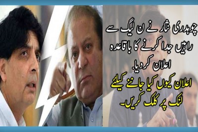 چوہدری نثار نے ن لیگ سے راہیں جدا کرنے کا باقاعدہ اعلان کردیاا