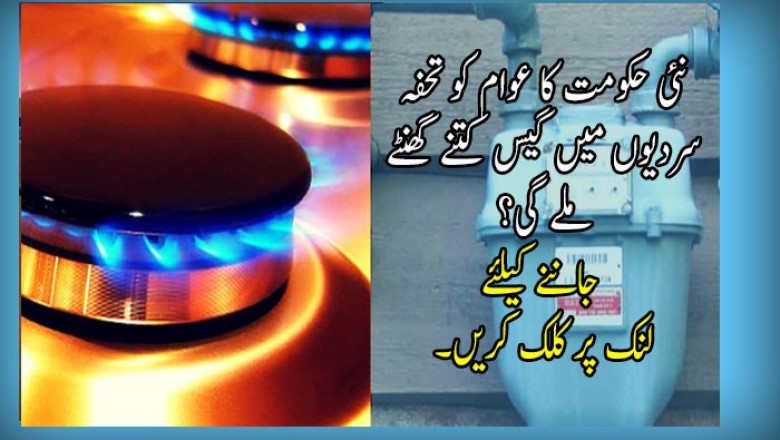 نئی حکومت کا عوام کو تحفہ 