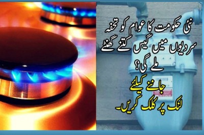 نئی حکومت کا عوام کو تحفہ 
