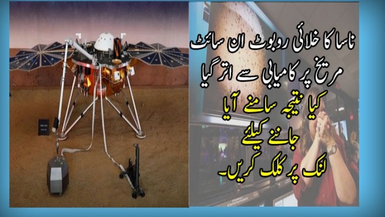 ناسا کا خلائی روبوٹ ان سائٹ مریخ پر کامیابی سے اتر گیا