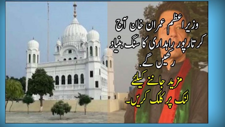 وزیراعظم عمران خان آج کرتارپور راہداری کا سنگ بنیاد رکھیں گے