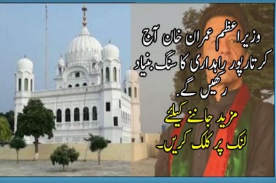 وزیراعظم عمران خان آج کرتارپور راہداری کا سنگ بنیاد رکھیں گے