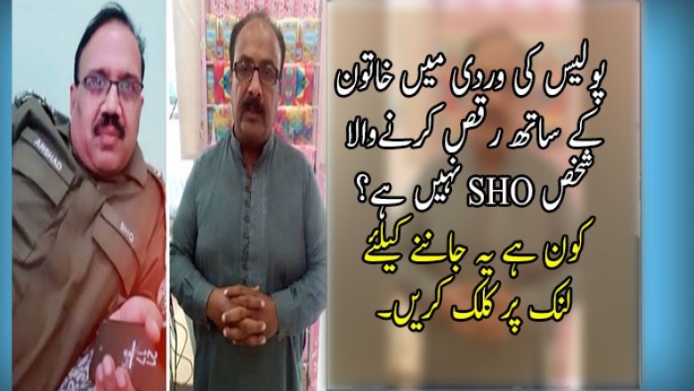   پولیس کی وردی میں خاتون کے ساتھ رقص کرنےوالا شخص کون ہے؟ 