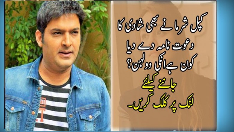 کپل شرما نے بھی شادی کا دعوت نامہ دے دیا